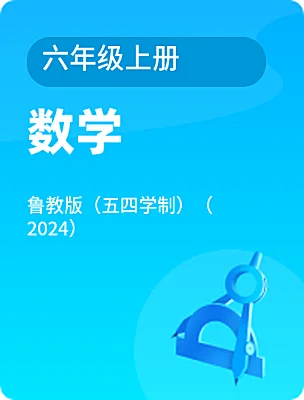 初中数学鲁教版（五四学制）（2024）六年级上册课本封面
