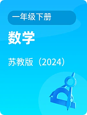 小學(xué)數(shù)學(xué)蘇教版（2024）一年級下冊電子課本