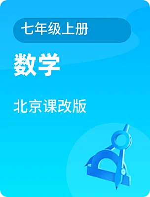 初中數(shù)學(xué)北京課改版七年級(jí)上冊(cè)電子課本