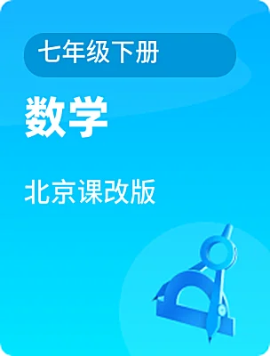 初中数学北京课改版七年级下册课本封面