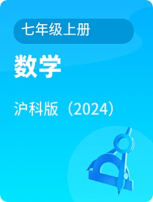 初中數(shù)學(xué)滬科版（2024）七年級上冊電子課本