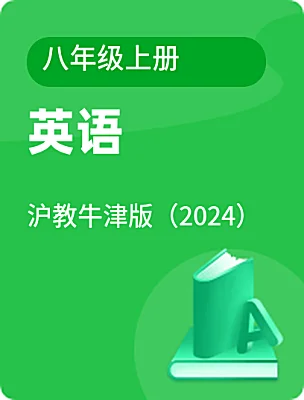 初中英語滬教牛津版（2024）八年級上冊電子課本