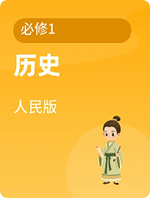 高中歷史人民版必修1電子課本