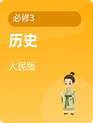 高中历史人民版必修3课本封面