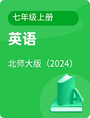 初中英語北師大版（2024）七年級上冊電子課本