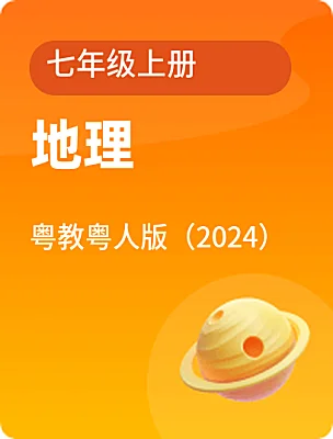初中地理粤教粤人版（2024）七年级上册课本封面
