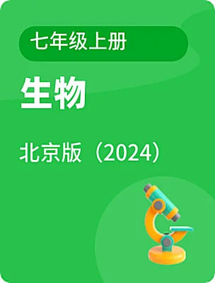 初中生物北京版（2024）七年級上冊電子課本