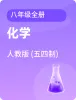 初中化學(xué)人教版 (五四制)八年級全冊電子課本