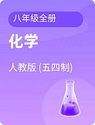 初中化學(xué)人教版 (五四制)八年級(jí)全冊(cè)電子課本
