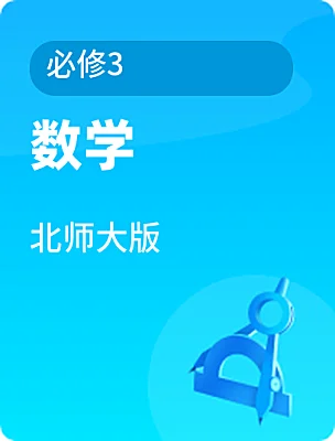 高中數(shù)學(xué)北師大版必修3電子課本