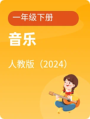 小學(xué)音樂人教版（2024）一年級下冊電子課本