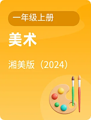 小學(xué)美術(shù)湘美版（2024）一年級(jí)上冊(cè)電子課本