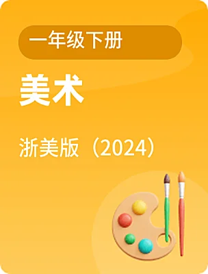 小學(xué)美術(shù)浙美版（2024）一年級下冊電子課本