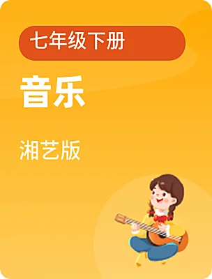 初中音樂湘藝版七年級下冊電子課本