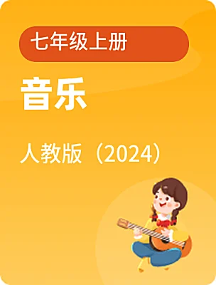 初中音樂(lè)人教版（2024）七年級(jí)上冊(cè)電子課本