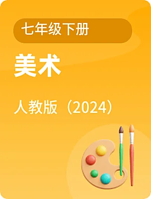 初中美術(shù)人教版（2024）七年級下冊電子課本
