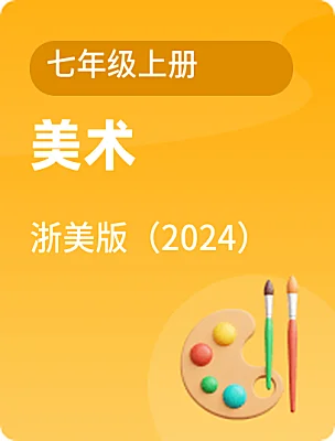 初中美术浙美版（2024）七年级上册课本封面