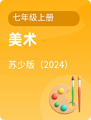 初中美術(shù)蘇少版（2024）七年級上冊電子課本