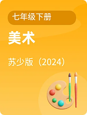 初中美術蘇少版（2024）七年級下冊電子課本