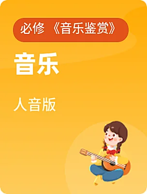 高中音樂(lè)人音版必修 《音樂(lè)鑒賞》電子課本