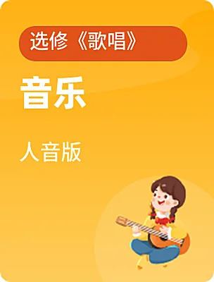 高中音樂人音版選修《歌唱》電子課本