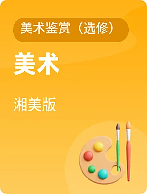 高中美術(shù)湘美版美術(shù)鑒賞（選修）電子課本