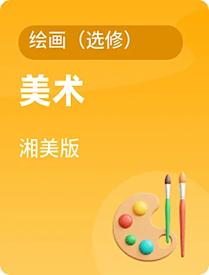 高中美术湘美版绘画（选修）课本封面