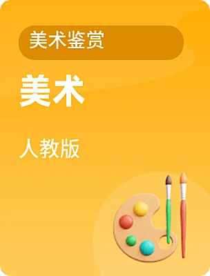 高中美術(shù)人教版美術(shù)鑒賞電子課本