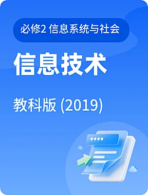高中信息技術(shù)教科版 (2019)必修2 信息系統(tǒng)與社會電子課本