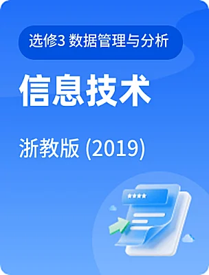 高中信息技術(shù)浙教版 (2019)選修3 數(shù)據(jù)管理與分析電子課本
