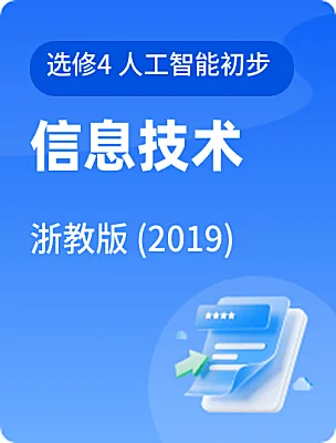 高中信息技术浙教版 (2019)选修4 人工智能初步课本封面