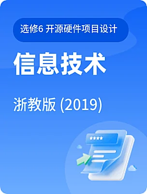 高中信息技术浙教版 (2019)选修6 开源硬件项目设计课本封面