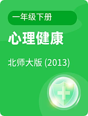 小學(xué)心理健康北師大版 (2013)一年級(jí)下冊(cè)電子課本