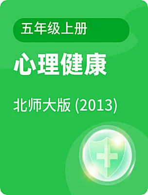 小學(xué)心理健康北師大版 (2013)五年級(jí)上冊(cè)電子課本