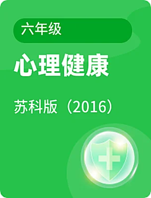 小学心理健康苏科版（2016）六年级课本封面