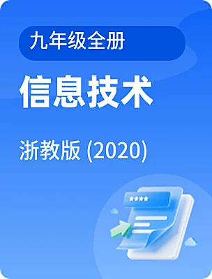 初中信息技術(shù)浙教版 (2020)九年級全冊電子課本