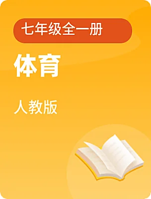 初中體育人教版七年級全一冊電子課本