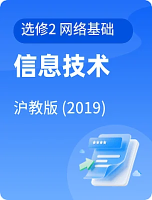 高中信息技術(shù)滬教版 (2019)選修2 網(wǎng)絡(luò)基礎(chǔ)電子課本