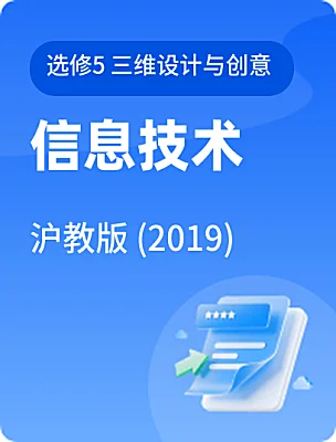 高中信息技术沪教版 (2019)选修5 三维设计与创意课本封面