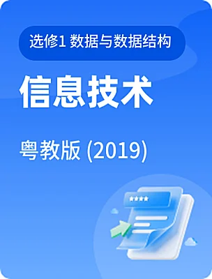 高中信息技術粵教版 (2019)選修1 數(shù)據(jù)與數(shù)據(jù)結構電子課本