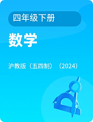 小学数学沪教版（五四制）（2024）四年级下册电子课本