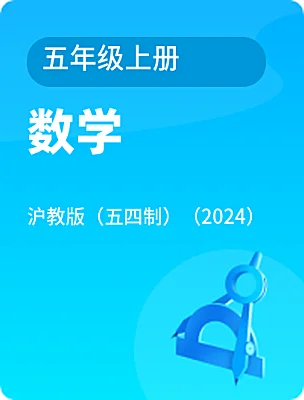 小學(xué)數(shù)學(xué)滬教版（五四制）（2024）五年級上冊電子課本
