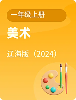 小学美术辽海版（2024）一年级上册课本封面