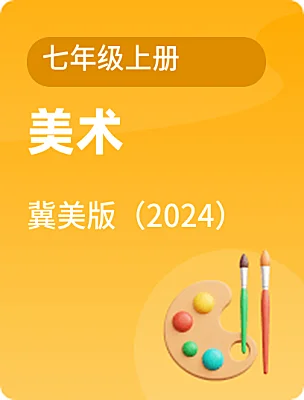 初中美术冀美版（2024）七年级上册课本封面