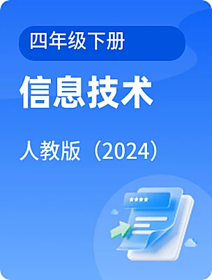 小學(xué)信息技術(shù)人教版（2024）四年級(jí)下冊(cè)電子課本