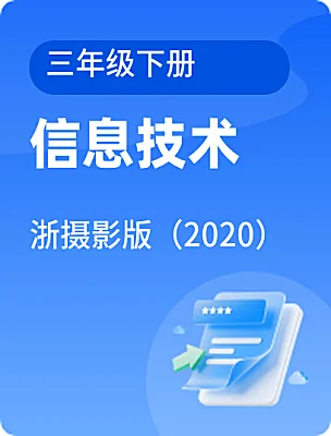 小学信息技术浙摄影版（2020）三年级下册课本封面