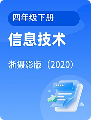 小学信息技术浙摄影版（2020）四年级下册课本封面