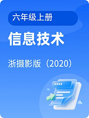 小学信息技术浙摄影版（2020）六年级上册课本封面