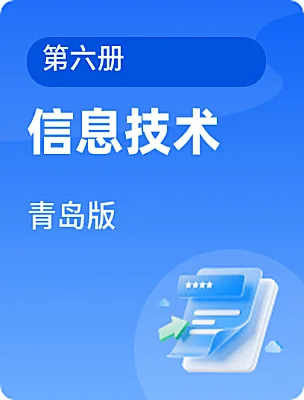 初中信息技术青岛版第六册课本封面