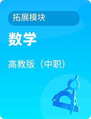 中職數(shù)學(xué)高教版（中職）拓展模塊電子課本
